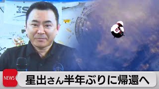 星出さん 地球帰還へ（2021年11月9日）