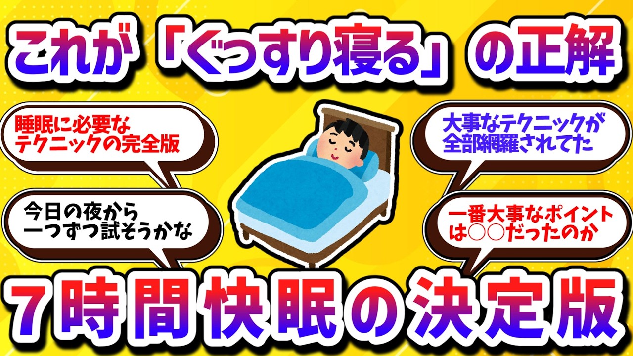 【決定版】これ1本で全部わかる！７時間ぐっすり眠れる最高の睡眠のとり方【学べる動画】