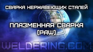 Плазменная сварка (PAW) нержавеющих сталей