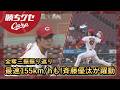 【Carp】斉藤優汰成長示した5奪三振 最速155km/hも|勝ちグセ|カープ