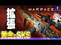 【Warface】『黄金降臨』久しぶりのセミオート銃！金の「SKS」はやっぱ強いわ！！【ウォーフェイス】