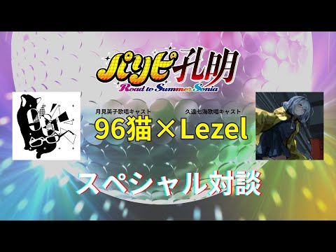 映画『パリピ孔明 Road to Summer Sonia』公開記念♪　96猫×Lezel　特別対談