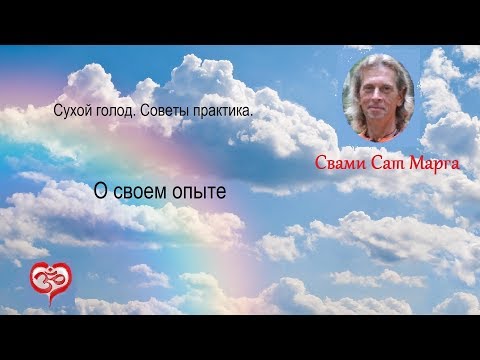 Сат Марга. Сухой голод. О своем опыте.