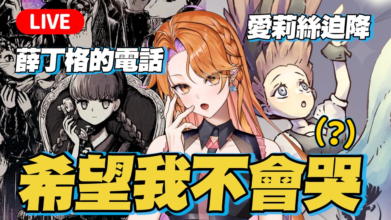 【遊戲試玩】台灣獨立遊戲《愛莉絲迫降》＆療傷系文字遊戲《薛丁格的電話》：世界末日之時，你將如何梳理遺憾？【初見歡迎】