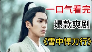 全网最细致版!一口气看完《雪中悍刀行》全集:人人看不起的废柴小子,却凭一剑逆袭成为北凉战神!#雪中悍刀行 #张若昀