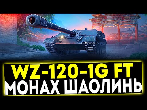 Видео: ✅ WZ-120-1G FT - МОНАХ ШАОЛИНЬ! ОБЗОР ТАНКА! МИР ТАНКОВ