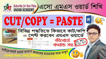 কিভাবে বিভিন্ন পদ্ধতিতে কাট-কপি-পেস্ট করবেন এম এস ওয়ার্ডে। How to cut-copy-paste in MS Word