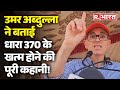 Jammu Kashmir के पूर्व सीएम Omar Abdullah ने धारा 370 के खत्‍म होने की बताई पूरी कहा