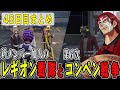 【ストグラ】４８日目まとめ　新生ヤベンジャーズと遂に第6次まで発展したコンペン戦争【ファン太/シャンクズ】