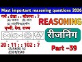 Most important reasoning questions|रीजनिंग के महत्वपूर्ण प्रश्न उत्तर part 39 #education #reasoning 