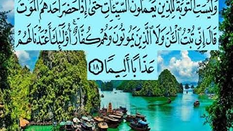 سورة النساء اية ١٨ جمال القرش