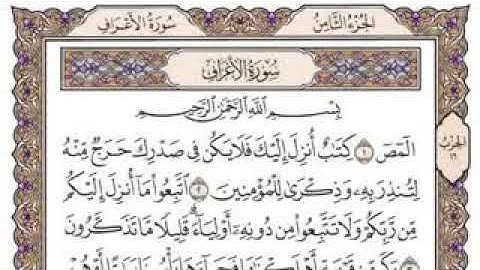 سورة الأعراف كامله مكتوبة/ نسخة طبيه/بصوت إمام الحرم المكي الشيخ سعود الشريم