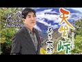 💎 <試作> 新曲 「天生峠」 あき太郎 COVER ♪ hide2288