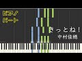 【ピアノパート】きっとね!/中村佳穂