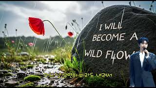 🌼 Wild flower (들꽃이 될게요)🎵 임영웅