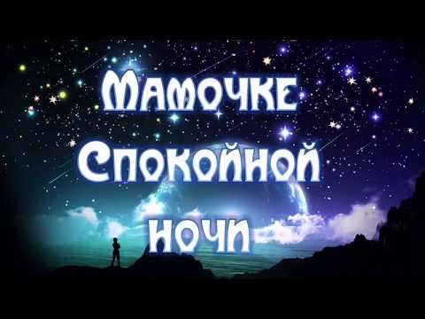 Красивое пожелание спокойной ночи для мамы!