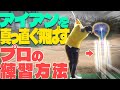 【桑木志帆②】分厚いインパクトが作れる！ダウンブローに打てる秘密は