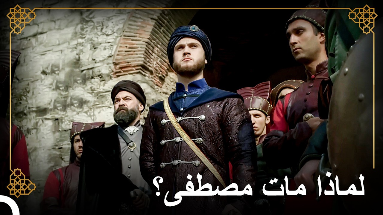 رد فعل الرعية القوي بعد وفاة مصطفى | التاريخ العثماني