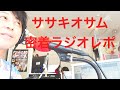 ササキオサム密着ラジオレポート