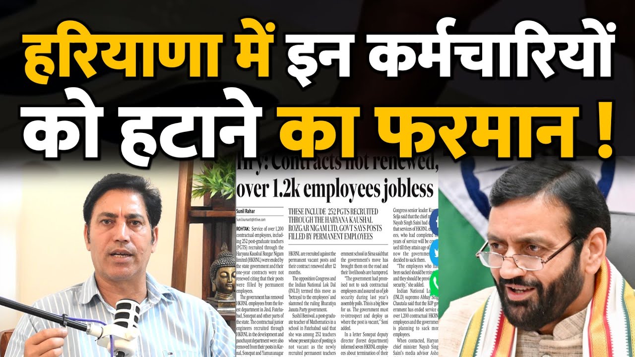 सरकार इन कर्मचारियों को हटा रही है ! जनता को महंगाई का तोहफा ? Haryana