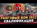 Ранговые бои 2022 ● Второй сезон ● Квалификация