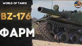 🔔 BZ-176 ФАРМ СРІБЛА НА 8 РІВНІ  | ✔️  WoT УКРАЇНСЬКОЮ