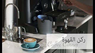 ركن القهوة والسينما في بيتي  ️  Coffee Corner