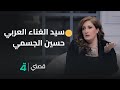 سيد الغناء العربي حاليا هو حسين الجسمي سيد الغناء العربي حاليا هو حسين الجسمي