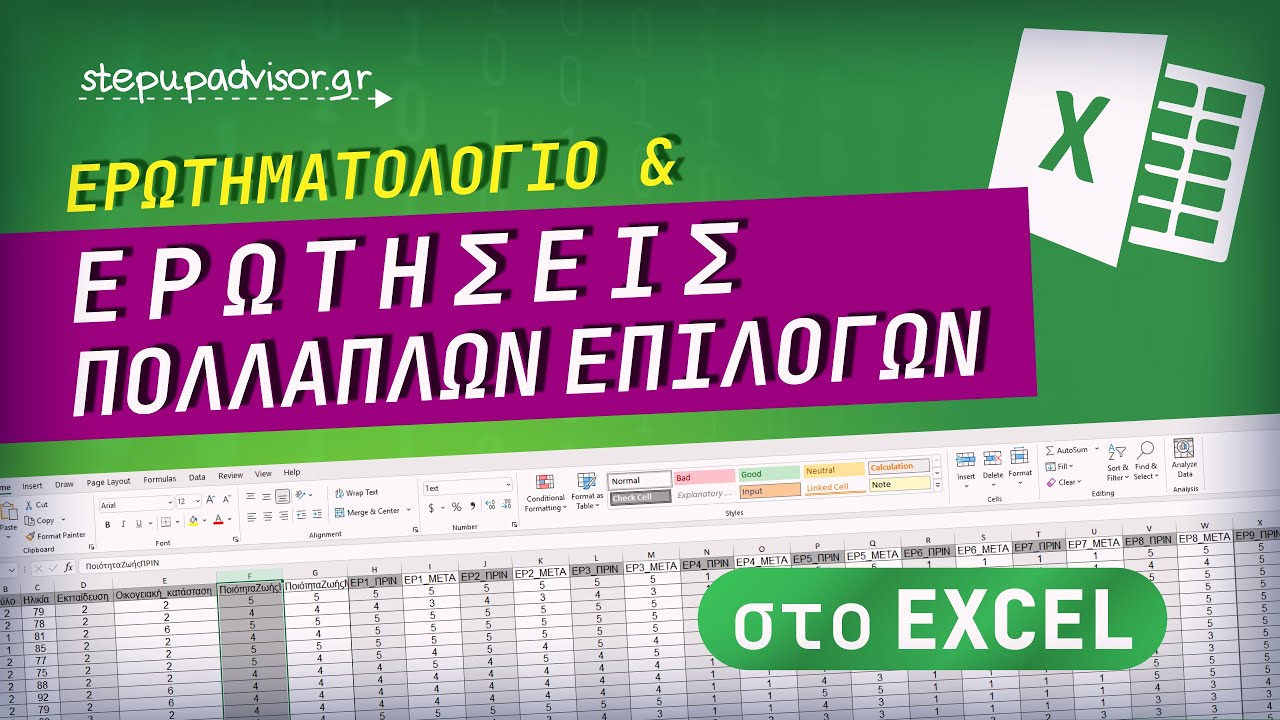 Πώς κωδικοποιούμε τα δεδομένα από ερωτήσεις πολλαπλών επιλογών στo Excel για εισαγωγή στο SPSS