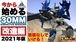 今から始める【30MM】改造編 2021年版〜アルトで初の改造にチャレンジ！使用したオプションパーツ・武器の紹介〜塗装なしでもOK！バンダイ 30MMのプラモデル改造レビューの動画です