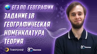 ЕГЭ по Географии 2020. Задание 18. Географическая номенклатура. Теория ЕГЭ по Географии 2020. Задание 18. Географическая номенклатура. Теория
