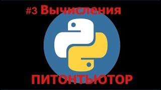 ПИТОНТЬЮТОР Занятие 3 Конец уроков ПИТОНТЬЮТОР Занятие 3 Конец уроков