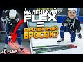 Как FLEX ВЛИЯЕТ НА СКОРОСТЬ БРОСКА? ТЕСТ клюшек от 40 FLEX до 130 FLEX / Овечкин играет с 70 Flex?