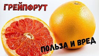 Грейпфрут- цитрус с горчинкой. От каких бед спасает этот фрукт