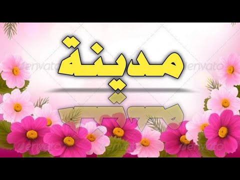 تحليل إسم مدينة