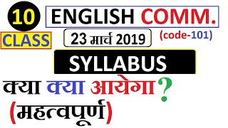 CLASS 10 ENGLISH COMM. SYLLABUS VERY IMPORTANT EXAM PATTERN CBSE BOARD EXAM 2019