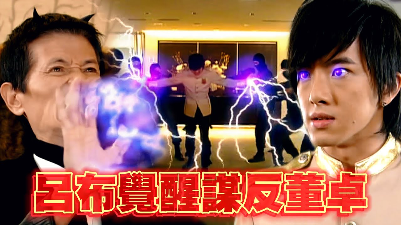 呂布覺醒謀反董卓！帶奉先部隊直闖辦公室！ [MULTI SUB]｜終極三國