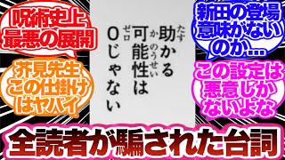 【呪術廻戦】全読者が騙された芥見先生ととんでもないミスリードに対する読者の反応集！