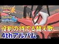 役割の持てる替え歌を歌ってみた 4thアルバム