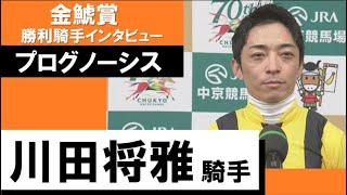 2023年 金鯱賞(GⅡ)【勝利騎手インタビュー】川田将雅騎手《プログノーシス》