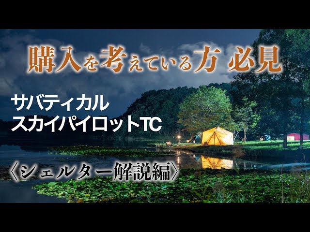 サバティカル スカイパイロットTC 紹介【テント解説編】~購入を