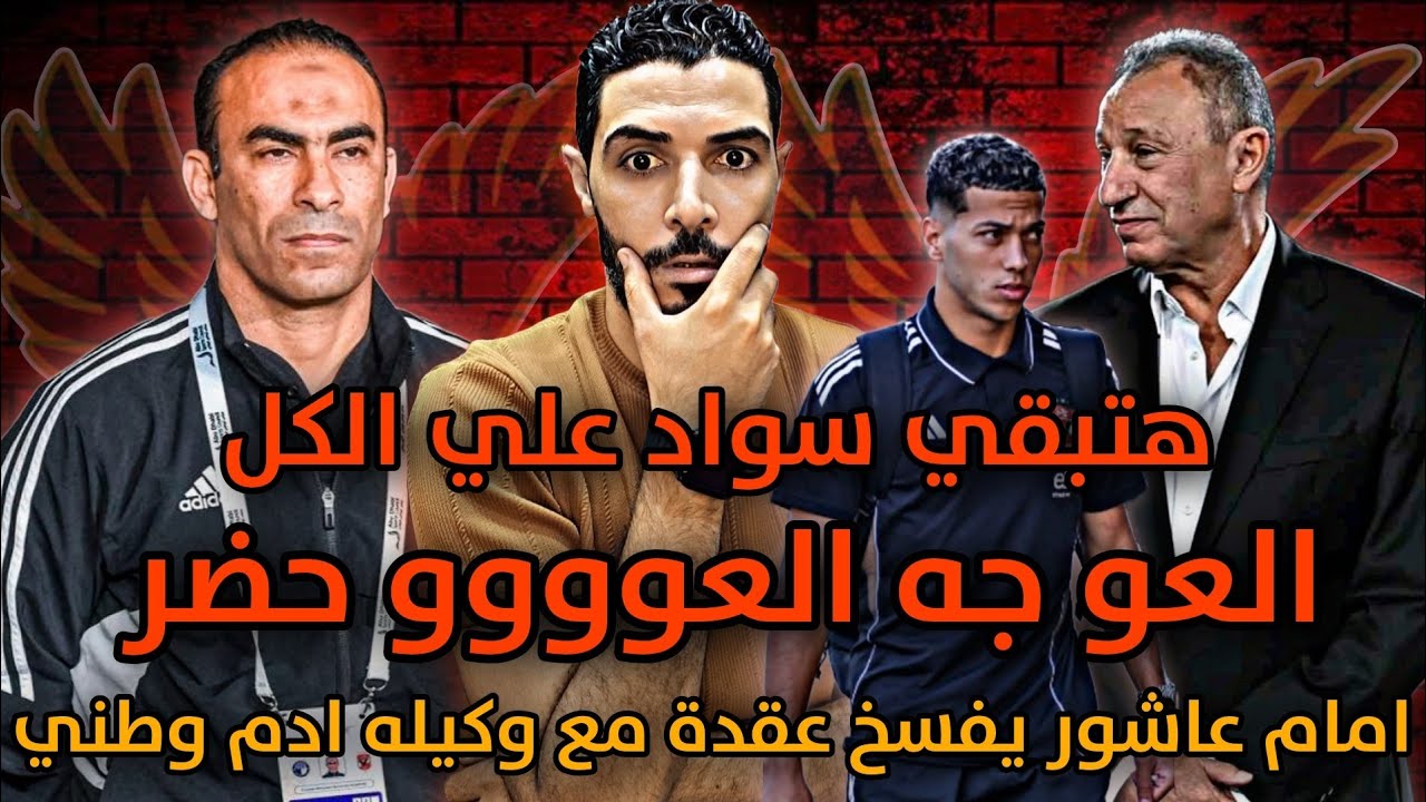العو جه العو حضر وهتبقي سواد علي الكل بعد عودة سيد عبدالحفيظ😱امام عاشور ...