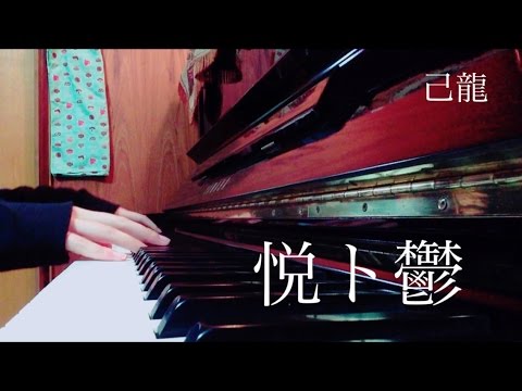 【悦ト鬱】 己龍 ピアノで弾いてみた