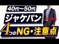 ビジカジ・ジャケパン意外な注意点と対策！知らないと危険！色合わせ・アイテム選び・サイズ・素材
