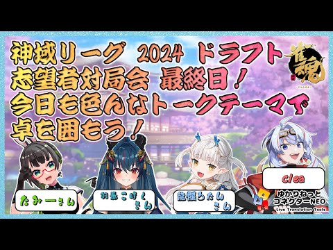 【#神域リーグ2024】ドラフト志望者 対局会 最終日ー！【ゆかコネNEO/JP/Engsub】