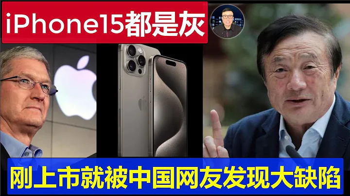 最新：iPhone15手机刚上市就翻车 相机里都是灰尘 中国网友拿着华为mate60 pro纷纷去怒怼库克 - 天天要闻