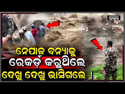 ରେକଡ କରୁଥିଲେ ପ୍ରଳୟଙ୍କରୀ ବନ୍ୟାର ଲାଇଭ ଭିଡିଓ.. କିନ୍ତୁ ଗୋଟିଏ ଝଟକାରେ ଭାସିଗଲେ !