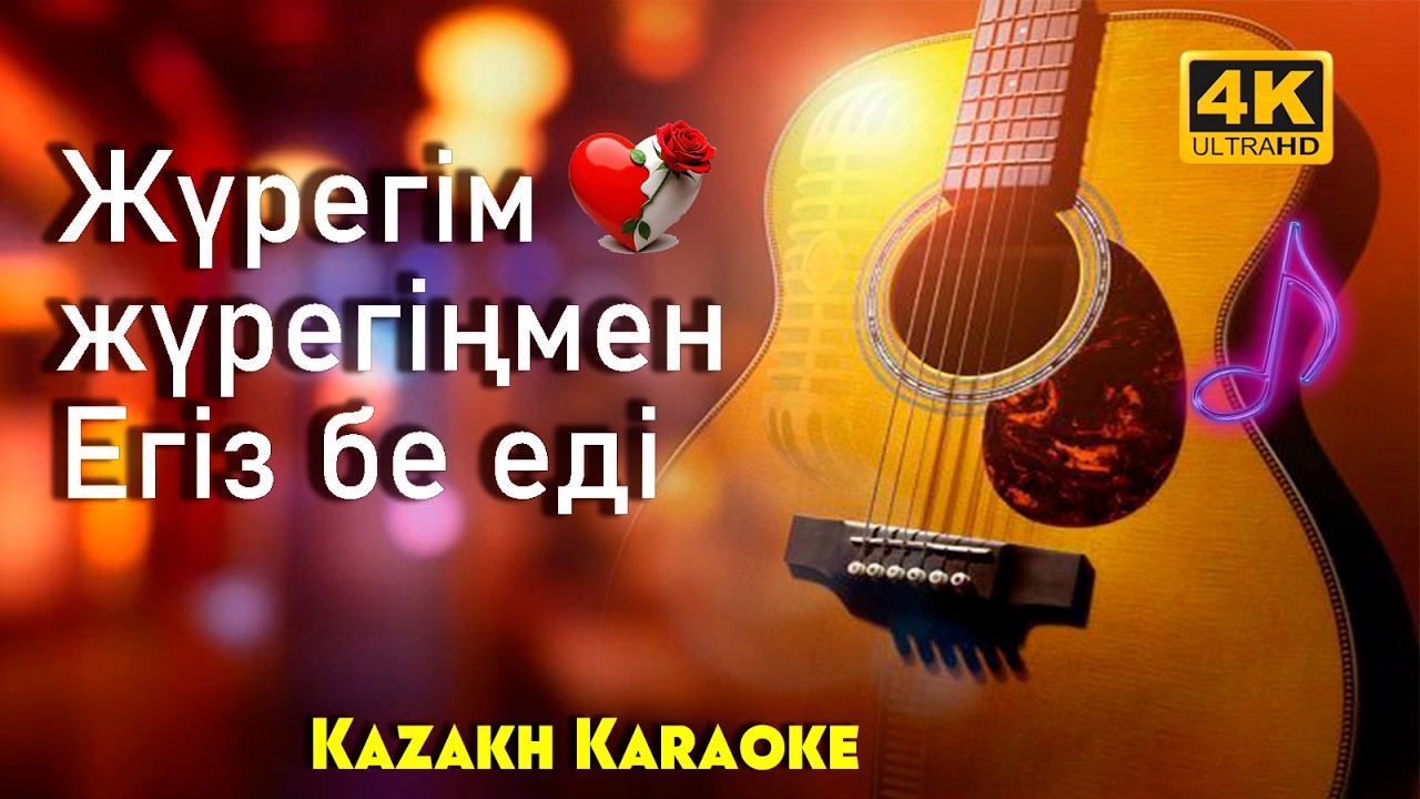 Жүрегім жүрегіңмен егіз бе еді – Караоке (+8 тон)