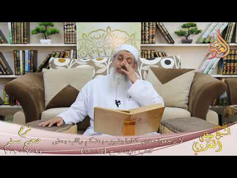 شرح مسلم 31 لا ترجعوا بعدي كفارا يضرب بعضكم رقاب بعض ح 65 67 للشيخ مصطفى العدوي 14 7 2020
