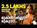 Mukil Varna Mukunda | Audio Song | Bahubali 2 - The Conclusion | Manorama Music